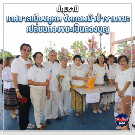ปทุมธานี เทศบาลเมืองคูคต จัดทอดผ้าป่าจากขยะ เปลี่ยนกองขยะเป็นกองบุญ