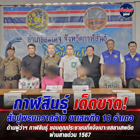 กาฬสินธุ์-เด็ดขาด! สั่งปูพรมกวาดล้าง ยาเสพติด 18 อำเภอ ด้านผู้ว่าฯ กาฬสินธุ์ ขอบคุณประชาชนที่แจ้งเบาะแสยาเสพติด ผ่านสายด่วน 1567