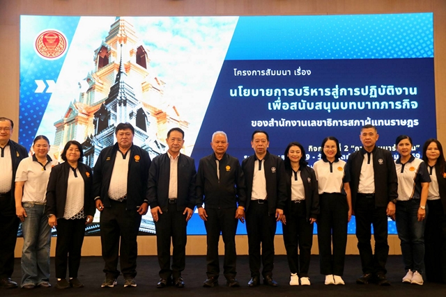 ชลบุรี-“โสภณ ซารัมย์” ประธานรัฐสภา เปิดสัมมนาขับเคลื่อนนโยบายสู่การปฏิบัติ ยกระดับภารกิจสำนักงานเลขาธิการสภาผู้แทนราษฎร
