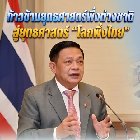 ก้าวข้ามยุทธศาสตร์พึ่งต่างชาติสู่ยุทธศาสตร์ “โลกพึ่งไทย”