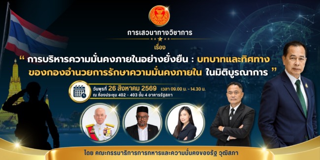 คณะกรรมาธิการการทหารและความมั่นคงของรัฐ วุฒิสภาจัดโครงการเสวนาวิชาการ เรื่อง “การบริหารความมั่นคงภายในอย่างยั่งยืน
