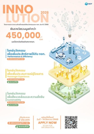 เชียงใหม่-AOT เปิดเวที “INNOLUTION 2026” ชวนคนไทยร่วมสร้างนวัตกรรม ยกระดับอนาคตสนามบินไทย ชิงรางวัลรวมกว่า 450,000 บาท
