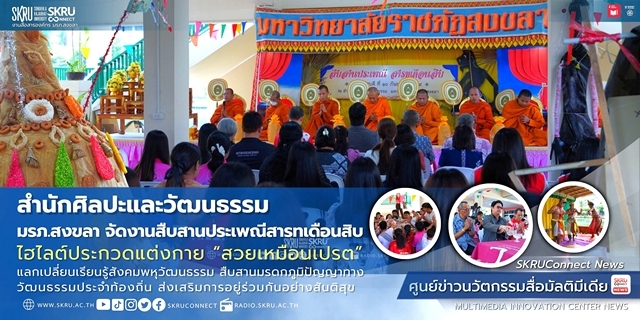 สงขลา-สำนักศิลปะฯ มรภ.สงขลา จัดงานสืบสานประเพณีสารทเดือนสิบ ไฮไลต์ประกวดแต่งกาย “สวยเหมือนเปรต” แลกเปลี่ยนเรียนรู้สังคมพหุวัฒนธรรม สืบสานมรดกภูมิปัญญาทางวัฒนธรรมประจำท้องถิ่น