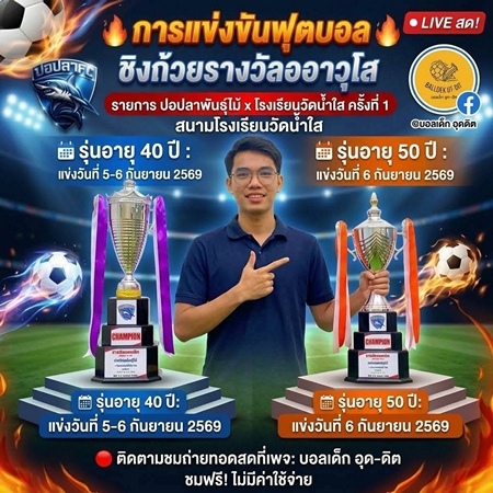 อุตรดิตถ์-รวี เล็กอุทัย” สส.อุตรดิตถ์ เปิดศึกดวลแข้งอาวุธเก๋า “ปอปลาพันธุ์ไม้ x โรงเรียนวัดน้ำใส ครั้งที่ 1” พร้อมหนุนงบทำเสื้อให้เยาวชน