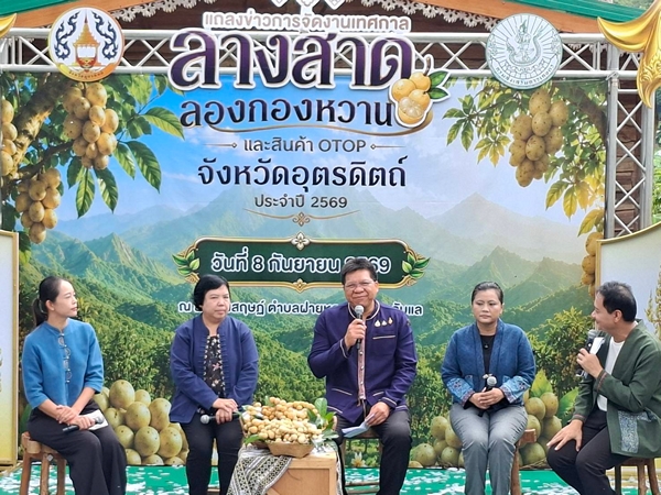 อุตรดิตถ์เปิดเมืองหวาน! ชวนเที่ยวงาน “เทศกาลลางสาด-ลองกองหวาน และสินค้า OTOP ปี 69” จัดเต็ม 10 วัน 10 คืน