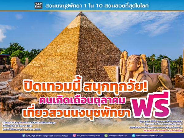 สวนนงนุชพัทยาชวนเที่ยวปิดเทอม “สนุกทุกวัย เที่ยวได้ทั้งครอบครัว” คนเกิดเดือนตุลาคมเข้าฟรีตลอดเดือน