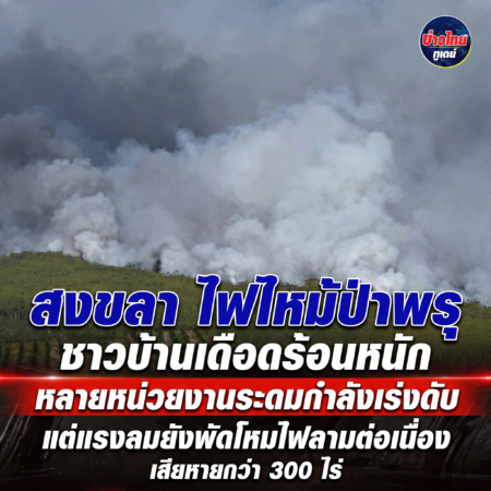 สงขลา-ไฟไหม้ป่าพรุ ชาวบ้านเดือดร้อนหนัก หลายหน่วยงานระดมกำลังเร่งดับ แต่แรงลมยังพัดโหมไฟลามต่อเนื่อง เสียหายกว่า 300 ไร่