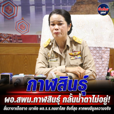 กาฬสินธุ์-ผอ.สพม.กาฬสินธุ์ กลั้นน้ำตาไม่อยู่! ลั่นวาจาเด็ดขาด เอาผิด ผอ.ร.ร.กมลาไสย ถึงที่สุด หากพบมีมูลความจริง”