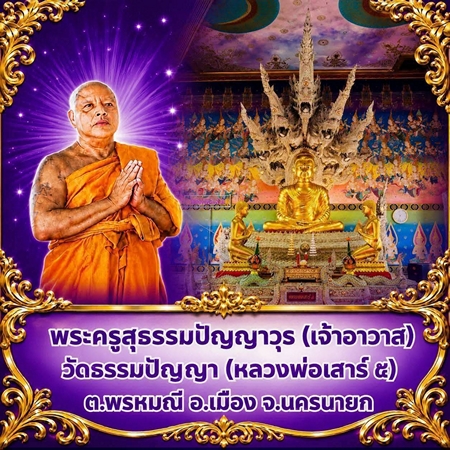 นครนายก – คณะศิษยานุศิษย์เข้าพิธีสวดมหาพุทธาภิเษก องค์หลวงพ่อเสาร์ 5 วันที่ 5 เสาร์ 5 วันพระ สวดนพเคราะห์ เสริมดวง เสริมทรัพย์ เสริมสิริมงคล