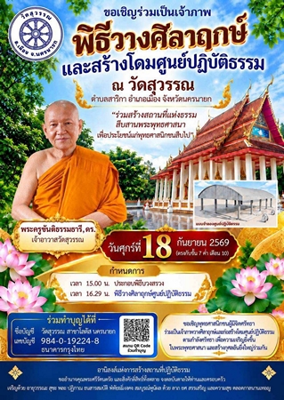 นครนายก – วัดสุวรรณจัดพิธีวางศิลาฤกษ์ สร้างโดมศูนย์ปฎิบัติธรรม