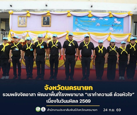 นครนายก รวมพลังจิตอาสา พัฒนาพื้นที่โรงพยาบาล “เราทำความดี ด้วยหัวใจ” เนื่องในวันมหิดล 2569