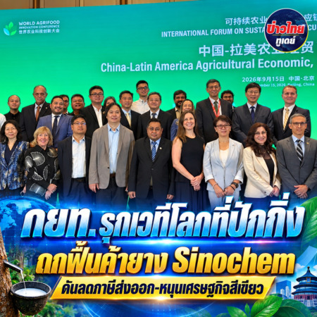 กยท. รุกเวทีโลกที่ปักกิ่ง ถกฟื้นค้ายาง Sinochem ดันลดภาษีส่งออก-หนุนเศรษฐกิจสีเขียว