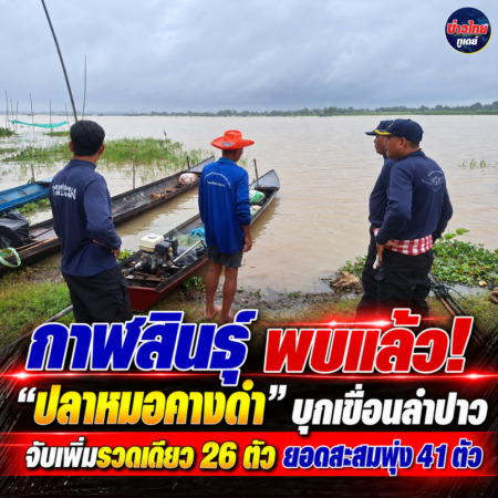 กาฬสินธุ์-พบแล้ว! “ปลาหมอคางดำ” บุกเขื่อนลำปาว จับเพิ่มรวดเดียว 26 ตัว ยอดสะสมพุ่ง 41 ตัว