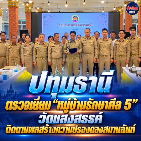 ปทุมธานี ตรวจเยี่ยม “หมู่บ้านรักษาศีล 5” วัดแสงสรรค์ ติดตามผลสร้างความปรองดองสมานฉันท์