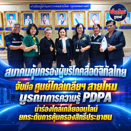 สมาคมคุ้มครองผู้บริโภคสื่อดิจิทัลไทย จับมือ ศูนย์ไกล่เกลี่ยฯ สายไหม บูรณาการความรู้ PDPA นำร่องไกล่เกลี่ยออนไลน์ ยกระดับการคุ้มครองสิทธิ์ประชาชน