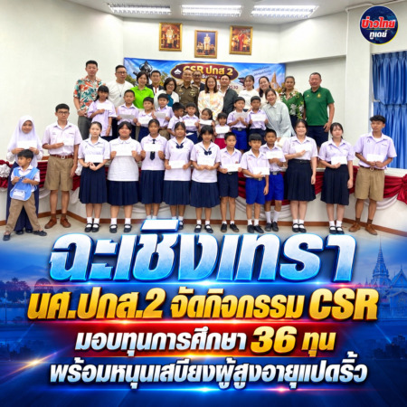ฉะเชิงเทรา-นศ.ปกส.2 จัดกิจกรรม CSR มอบทุนการศึกษา 36 ทุน พร้อมหนุนเสบียงผู้สูงอายุแปดริ้ว