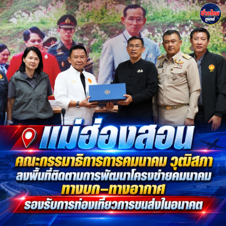 แม่ฮ่องสอน-คณะกรรมาธิการการคมนาคม วุฒิสภา ลงพื้นที่ติดตามการพัฒนาโครงข่ายคมนาคมทางบก–ทางอากาศ รองรับการท่องเที่ยวการขนส่งในอนาคต