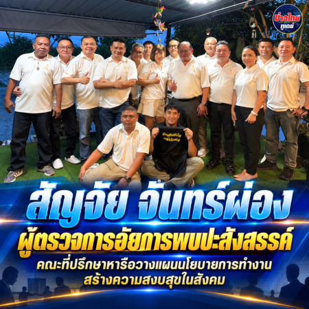 สัญจัย จันทร์ผ่อง ผู้ตรวจการอัยการพบปะสังสรรค์ คณะที่ปรึกษาหารือวางแผนนโยบายการทำงานสร้างความสงบสุขในสังคม