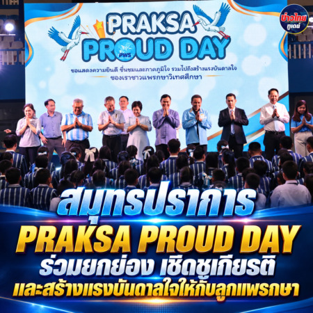 สมุทรปราการ- PRAKSA PROUD DAY ร่วมยกย่อง เชิดชูเกียรติ และสร้างแรงบันดาลใจให้กับลูกแพรกษา
