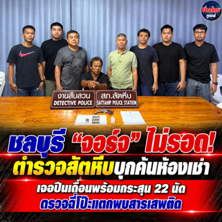ชลบุรี- “จอร์จ” ไม่รอด! ตำรวจสัตหีบบุกค้นห้องเช่า เจอปืนเถื่อนพร้อมกระสุน 22 นัด ตรวจฉี่โป๊ะแตกพบสารเสพติด