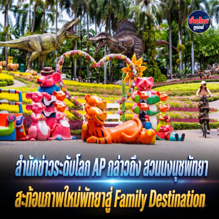 สำนักข่าวระดับโลก AP กล่าวถึง “สวนนงนุชพัทยา” สะท้อนภาพใหม่พัทยาสู่ Family Destination