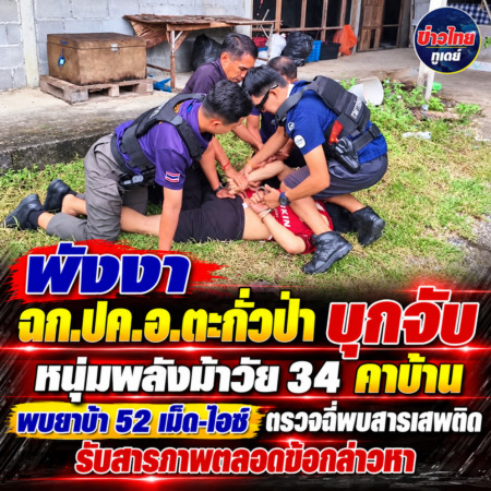 พังงา-ฉก.ปค.อ.ตะกั่วป่า บุกจับหนุ่มพลังม้าวัย 34 คาบ้าน พบยาบ้า 52 เม็ด-ไอซ์ ตรวจฉี่พบสารเสพติด รับสารภาพตลอดข้อกล่าวหา