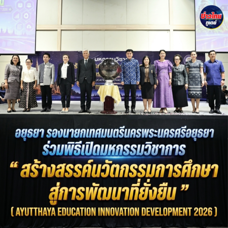 อยุธยา -รองนายกเทศมนตรีนครพระนครศรีอยุธยา ร่วมพิธีเปิดมหกรรมวิชาการ “ สร้างสรรค์นวัตกรรมการศึกษา สู่การพัฒนาที่ยั่งยืน ” (AYUTTHAYA EDUCATION INNOVATION DEVELOPMENT 2026 )