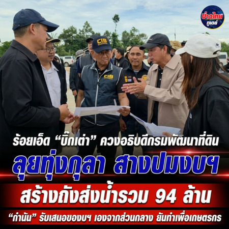ร้อยเอ็ด- “บิ๊กเต่า” ควงอธิบดีกรมพัฒนาที่ดิน ลุยทุ่งกุลา สางปมงบฯ สร้างถังส่งน้ำรวม 94 ล้าน “กำนัน” รับเสนอของบฯ เองจากส่วนกลาง ยันทำเพื่อเกษตรกร