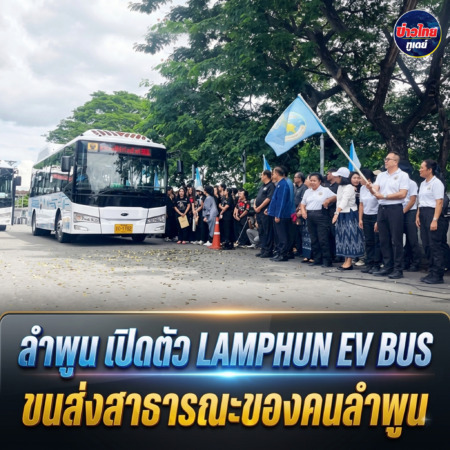 ลำพูน – เปิดตัว LAMPHUN EV BUS ขนส่งสาธารณะของคนลำพูน