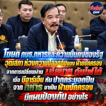โฆษก กมธ.ทหารและความมั่นคงของรัฐ วุฒิสภา ห่วงความปลอดภัยของ ฝ่ายปกครอง จากการเปลี่ยนผ่าน นโยบาย ดับไฟใต้ เมื่อ บีอาร์เอ็น หัน ปากกระบอกปืน จาก ทหาร มาเป็น ฝ่ายปกครอง มีแผนป้องกัน อย่างไร