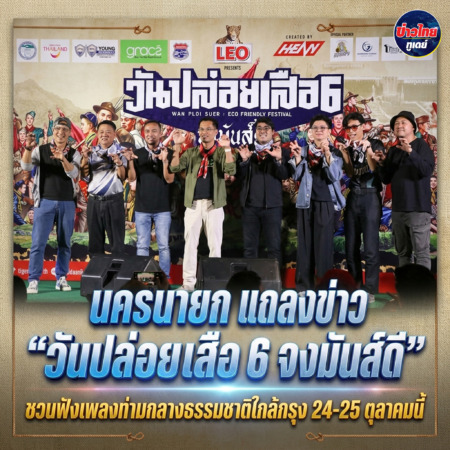 นครนายก – แถลงข่าว “วันปล่อยเสือ 6 จงมันส์ดี” ชวนฟังเพลงท่ามกลางธรรมชาติใกล้กรุง 24-25 ตุลาคมนี้