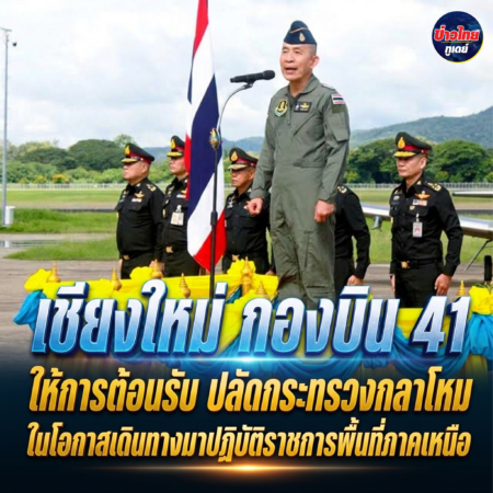 เชียงใหม่-กองบิน 41 ให้การต้อนรับ ปลัดกระทรวงกลาโหม ในโอกาสเดินทางมาปฏิบัติราชการพื้นที่ภาคเหนือ