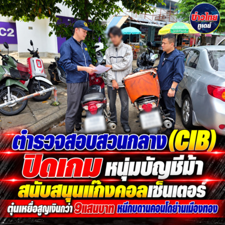 ตำรวจสอบสวนกลาง (CIB) ปิดเกมหนุ่มบัญชีม้า สนับสนุนแก๊งคอลเซ็นเตอร์ ตุ๋นเหยื่อสูญเงินกว่า 9แสนบาท หนีกบดานคอนโดย่านเมืองทอง