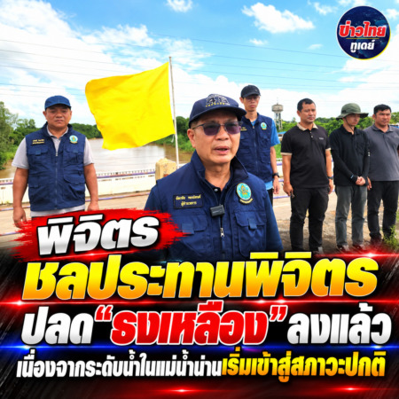 พิจิตร-ชลประทานพิจิตรปลด“ธงเหลือง”ลงแล้วเนื่องจากระดับน้ำในแม่น้ำน่านเริ่มเข้าสู่สภาวะปกติ