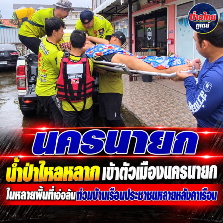 นครนายก-น้ำป่าไหลหลากเข้าตัวเมืองนครนายกในหลายพื้นที่เอ่อล้นท่วมบ้านเรือนประชาชนหลายหลังคาเรือน