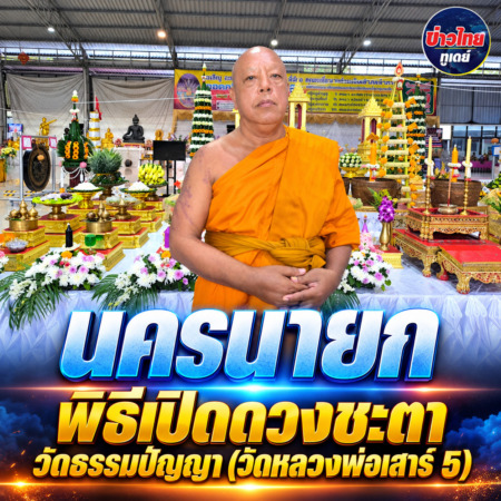 นครนายก – พิธีเปิดดวงชะตาวัดธรรมปัญญา (วัดหลวงพ่อเสาร์ 5)