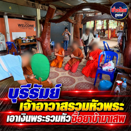 บุรีรัมย์ เจ้าอาวาสรวมหัวพระเอาเงินพระรวมหัวซื้อยาบ้ามาเสพ