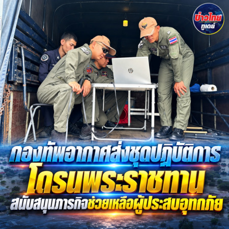 กองทัพอากาศส่งชุดปฏิบัติการโดรนพระราชทานสนับสนุนภารกิจช่วยเหลือผู้ประสบอุทกภัย
