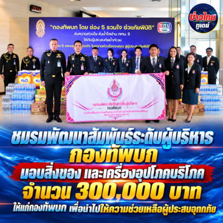 ชมรมพัฒนาสัมพันธ์ระดับผู้บริหาร กองทัพบก มอบสิ่งของ และเครื่องอุปโภคบริโภค จำนวน 300,000 บาท ให้แก่กองทัพบก เพื่อนำไปให้ความช่วยเหลือผู้ประสบอุทกภัย
