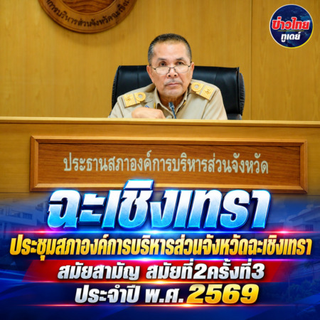 ฉะเชิงเทรา-ประชุมสภาองค์การบริหารส่วนจังหวัดฉะเชิงเทรา สมัยสามัญ สมัยที่2ครั้งที่3ประจำปี พ.ศ. 2569