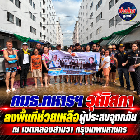 กมธ.ทหารฯ วุฒิสภา ลงพื้นที่ช่วยเหลือผู้ประสบอุทกภัย ณ เขตคลองสามวา กรุงเทพมหานคร