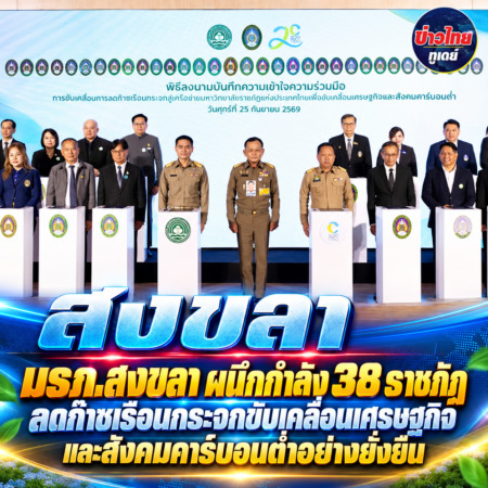 สงขลา-มรภ.สงขลา ผนึกกำลัง 38 ราชภัฏ ลดก๊าซเรือนกระจกขับเคลื่อนเศรษฐกิจและสังคมคาร์บอนต่ำอย่างยั่งยืน