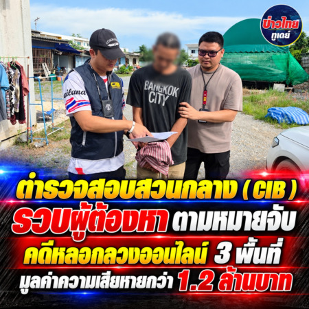 ตำรวจสอบสวนกลาง (CIB ) รวบผู้ต้องหาตามหมายจับ คดีหลอกลวงออนไลน์ 3 พื้นที่ มูลค่าความเสียหายกว่า 1.2 ล้านบาท