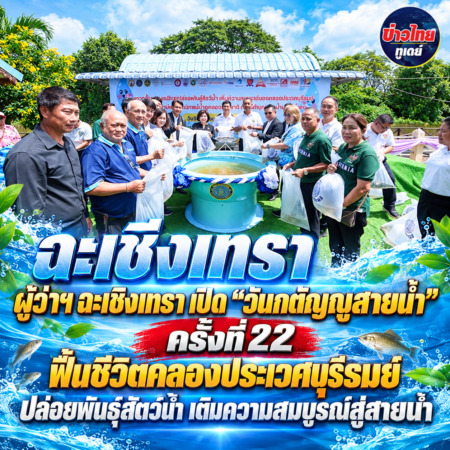 ฉะเชิงเทรา-ผู้ว่าฯ ฉะเชิงเทรา เปิด “วันกตัญญูสายน้ำ” ครั้งที่ 22 ฟื้นชีวิตคลองประเวศบุรีรมย์ ปล่อยพันธุ์สัตว์น้ำ เติมความสมบูรณ์สู่สายน้ำ