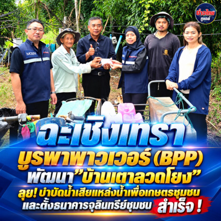 ฉะเชิงเทรา-บูรพาพาวเวอร์ (BPP) พัฒนา”บ้านเตาลวดโยง” ลุย! บำบัดน้ำเสียแหล่งน้ำเพื่อเกษตรชุมชนและตั้งธนาคารจุลินทรีย์ชุมชน สำเร็จ !
