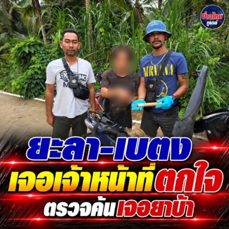 ยะลา-เบตง / เจอเจ้าหน้าที่ตกใจตรวจค้นเจอยาบ้า