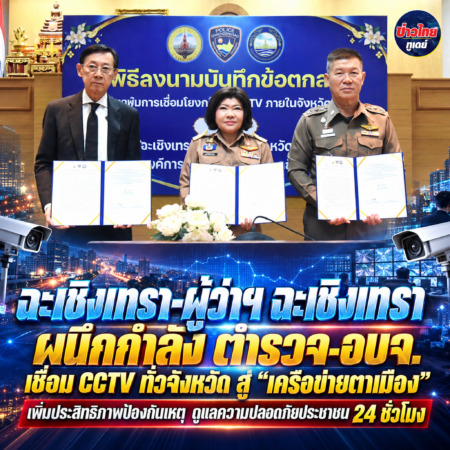 ฉะเชิงเทรา-ผู้ว่าฯ ฉะเชิงเทรา ผนึกกำลัง ตำรวจ-อบจ. เชื่อม CCTV ทั่วจังหวัด สู่ “เครือข่ายตาเมือง” เพิ่มประสิทธิภาพป้องกันเหตุ ดูแลความปลอดภัยประชาชน 24 ชั่วโมง