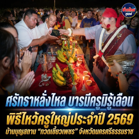 “ศรัทธาหลั่งไหล บารมีครูมิรู้เลือน” พิธีไหว้ครูใหญ่ประจำปี 2569 บ้านบุญสถาน “ทวดเขี้ยวเพชร” จังหวัดนครศรีธรรมราช