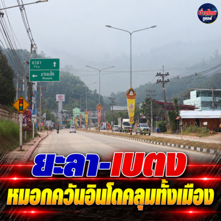 ยะลา-เบตง / หมอกควันอินโดคลุมทั้งเมือง
