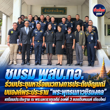 ชมรม พสบ.ทอ.ร่วมประชุมหารือแนวทางการประดับอัญมณีบนองค์พระประธาน “พระพุทธนภาวชิรมงคล” เตรียมประดิษฐาน ณ พระมหาธาตุเจดีย์ องค์ที่ 3 ดอยอินทนนท์ เชียงใหม่